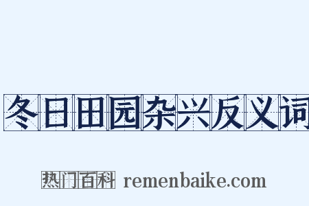 冬日田园杂兴反义词是什么意思的图片
